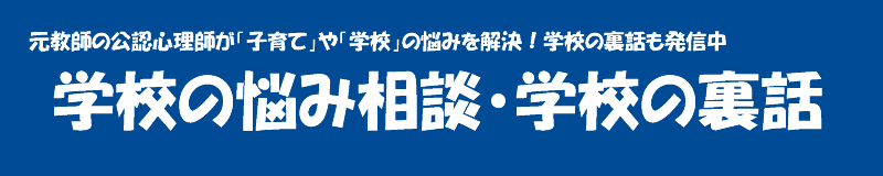 学校の悩み相談・学校の裏話